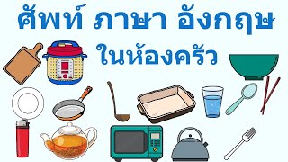 ศัพท์ ภาษา อังกฤษในห้องครัว Kitchen - เรียน ภาษา อังกฤษ ออนไลน์ - GetEng123