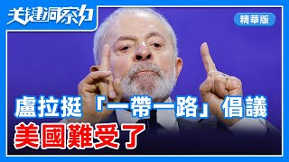 G20落幕，國際社會高度評價「中國聲音」 | 巴西贊共建「一帶一路」倡議 美國「眼紅」 | 錢凱港將成「新時代亞拉陸海新通道」| G20通過首腦宣言 應對特朗普未來「退群」行動 關鍵洞察力【精編版】