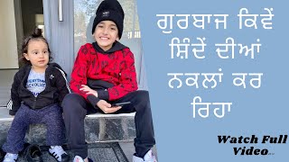 ਗੁਰਬਾਜ ਕਿਵੇਂ ਸ਼ਿੰਦੇਂ ਦੀਆਂ ਨਕਲਾਂ ਕਰ ਰਿਹਾ | Shinda Grewal | Gurbaaz Grewal | Gippy Grewal | HumbleKids