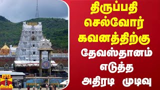 திருப்பதி செல்வோர் கவனத்திற்கு - தேவஸ்தானம் எடுத்த அதிரடி முடிவு