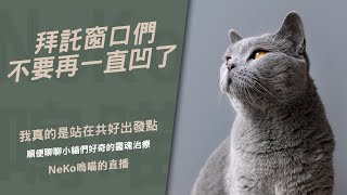 被下了封口令~不然今天來聊團購秘辛好了 :D｜NeKo嗚喵．直播