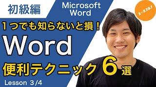 【初級講座】コレだけは押さえたい！実務でスグ使える６つのWord便利テクニック！