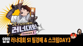 [얍얍] 박나나팀  vs 삼식팀 스크림 Day 3 ㅣ 리그 오브 레전드 러너대회 S1 ㅣ 24.11.20~21