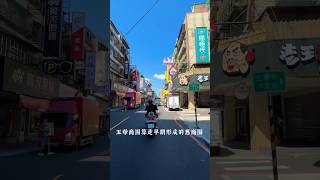 新北市三重區，#五華商圈#仁義重劃區#重陽重劃區#房仲日常 #不動産投資 # #買屋賣屋 賣屋 #永慶房產集團 #找房 #有巢氏房屋三和國中捷運加盟店