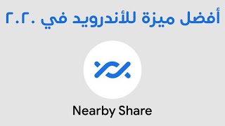 شرح تفصيلي لأفضل ميزة جديدة للأندرويد _ ميزة Nearby Share