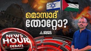 തട്ടകത്തിൽ തോറ്റോടിയ മൊസാദ്; ഇസ്രയേൽ ഇന്റലിജൻസ് പരാജയപ്പെട്ടോ? | News Hour 09 Oct 2023