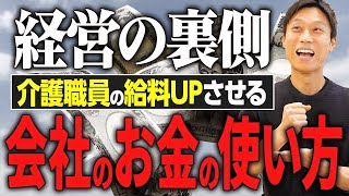 【障害福祉】お金の使い方で介護スタッフの給料は増やせる