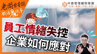 老闆甘苦談｜職場鬼故事-員工情緒失控：企業如何應對｜