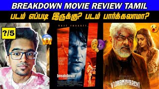 Breakdown x Vidaamuyarchi Review | விடாமுயற்சி படத்தின் கதை இதுதான் 😱👌| Vidaamuyarchi Movie Review