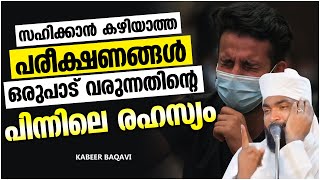 സഹിക്കാൻ കഴിയാത്ത പരീക്ഷണങ്ങൾ ഒരുപാട് വരുന്നതിന്റെ പിന്നിലെ രഹസ്യം | ISLAMIC SPEECH MALAYALAM 2021