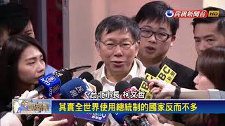 挺賴清德憲政內閣制？ 柯P：華人歷史傾向總統制－民視新聞