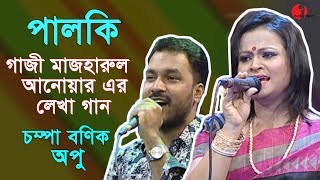 Palki - 37 || পালকি - ৩৭ ||  চম্পা বণিক || অপু || গাজী মাজহারুল আনোয়ারের লেখা গান ||  iav