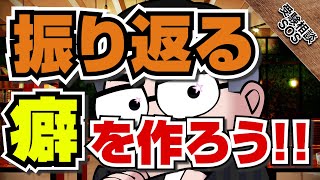 振り返りができているのか！？うまくいっている生徒が行う成果の確認方法！｜受験相談SOS