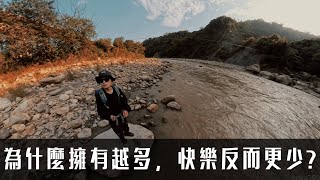 為什麼擁有越多，快樂反而更少？生活觀察家第八天#生活觀察家 #chillguy  #chill #vlog