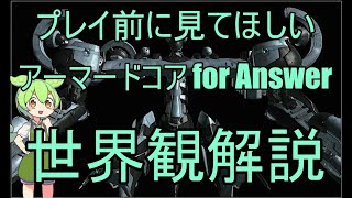 【ACfA】プレイ前に知ってほしいアーマードコア フォーアンサーの世界観【ずんだもん解説】