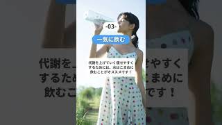 知らないと太る水の飲み方5選 #shorts