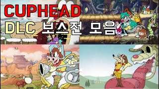 컵헤드(CUPHEAD) DLC 보스전 모음 (최종 보스 포함)