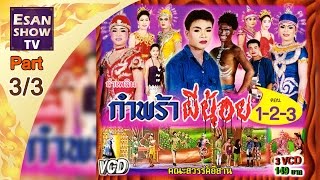 ลำเพลิน กำพร้าผีน้อย ตอน 3/3