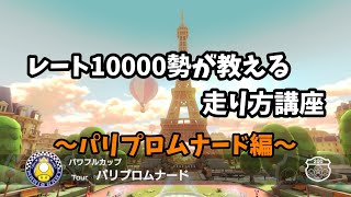 【マリカ8DX】レート10000勢が教える走り方講座　パリプロムナード編【しらも】