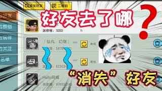 迷你世界：你的好友走丢了几个？消失的好友！他们去了哪里