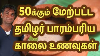 More Than 50 Varieties Of Traditional Tamil Breakfast | Forgotten Tamil Foods- Dr.P.Sivakumar -Tamil