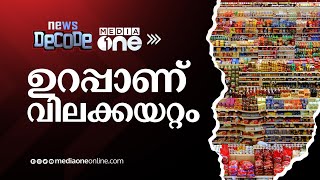 സംസ്ഥാനത്ത് സാമ്പത്തിക പ്രതിസന്ധി അതിരൂക്ഷം | News Decode