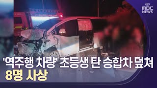 '역주행 차량' 초등생 탄 승합차 덮쳐..8명 사상 | 대구MBC뉴스