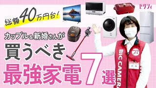 【ビックカメラ厳選】総額40万円台！ふたり暮らしにおすすめ最強家電