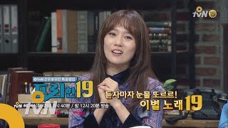 free19 [예고]듣자마자 눈물 또르르! 이별 노래19 181211 EP.135