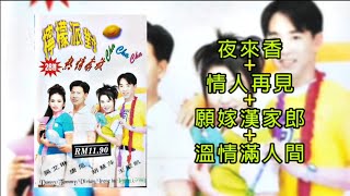 《檸檬派對》 夜來香+情人再見+願嫁漢家郎+溫情滿人間