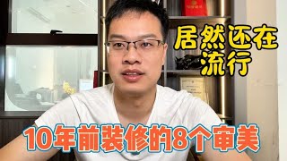 10年前穷装的8个审美，居然在流行！是消费降级还是审美倒退？