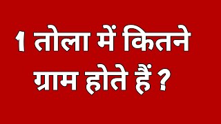 1 तोला में कितने ग्राम होते है ? || 1 tola me kitne gram hote hain || 1 tola sona kitne gram