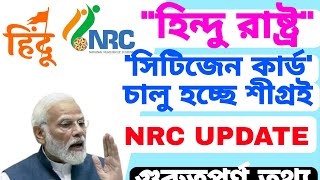 হিন্দু রাষ্ট্র পরিকল্পনা মোদির? কি কি ডকুমেন্টস লাগবে 'সিটিজেন কার্ড' পেতে? NRC UPDATE শীগ্রই।।