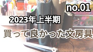 【初投稿なんてこんなもん】〜2023年上半期買って良かった文房具ベスト5〜No.01♡2023年7月11日♡