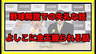 野球解説での失礼な話　よしこに金玉握られる話　【霜降り トーク】2019