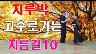 지루박 고수로가는 지름길 10탄 댄싱퀸