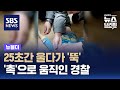 25초간 울다가 '뚝'…'촉'으로 움직인 경찰 / SBS / 뉴블더