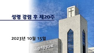 삼척중앙감리교회 성령강림 후 제20주 예배(20231015)