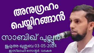 അനുഗ്രഹം പെയ്തിറങ്ങാൻ. സാബിഖ് പുല്ലൂർ 03-05-2024 Sabiq Pulloor. Jumua Khutba Malayalam