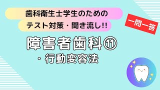 歯科衛生士学生のためのテスト対策、聞き流し【障害者歯科⑪】