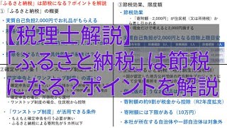 【税理士解説】「ふるさと納税」は節税になる？ポイントを解説