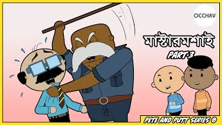 Mastermoshai (মাস্টারমশাই) part-3 | Pete and Putt Series | entertainment | OCCHAV