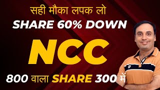 NCC Share Analysis | NCC Share Latest News | Best Stock to Buy Now #investment