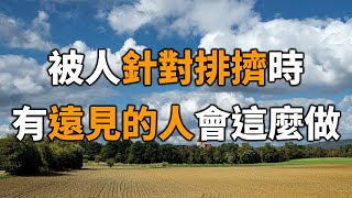 被人針對排擠時，不明智的人只會盲目退讓，有遠見的人會選擇這麼做！【愛學習 】