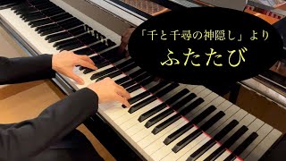 【ジブリ】ふたたび／千と千尋の神隠し／久石譲 作曲  (美しく響くピアノソロ初級)【ピアノ】