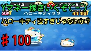 【妖怪ウォッチぷにぷに♯100】ハローキティSSでYマネー稼ぎ キティちゃんつよ(^-^)