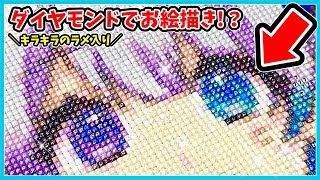 【⚠️重要なお知らせ付き⚠️】キラキラ✨️ラメ入りダイヤモンドアートに挑戦してみた結果…！【絵　イラスト】【のっき】