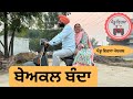 ਬੇਅਕਲ ਬੰਦਾ ep 120 | New punjabi movie 2023 | Punjabi Video | Sukhpal Viedo | @PenduVirsaMansa​