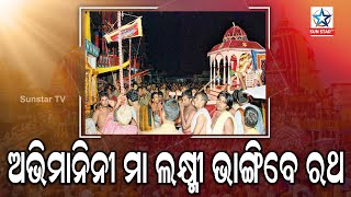 Auspicious Hera Panchami Ritual Today ; ଆଜି ପବିତ୍ର ହେରା ପଞ୍ଚମୀ, ଅଭିମାନିନୀ ମା ଲକ୍ଷ୍ମୀ ଭାଙ୍ଗିବେ ରଥ