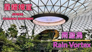 星耀樟宜Jewel Changi Airport --匯豐銀行雨漩渦 HSBC RAIN VORTEX （在地下2樓慢動作拍攝）